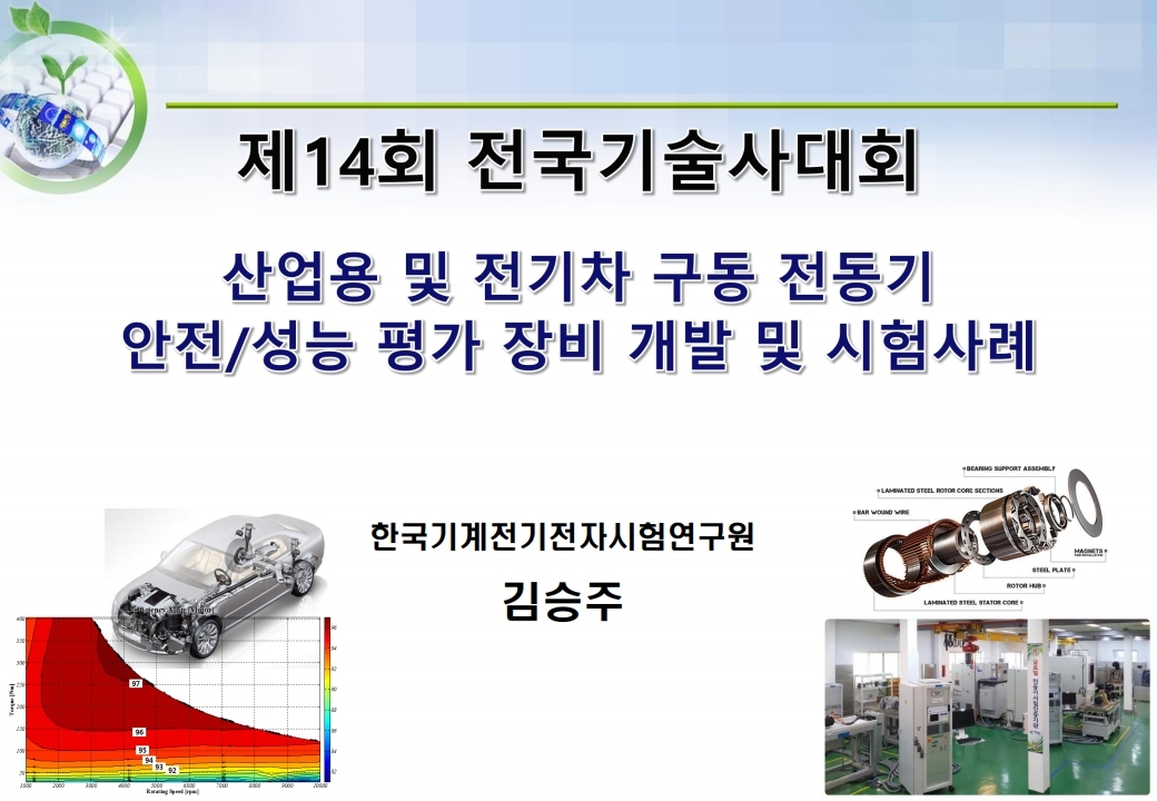 산업용 및 전기차 구동 전동기 안전/성능 평가 장비 개발 및 시험사례